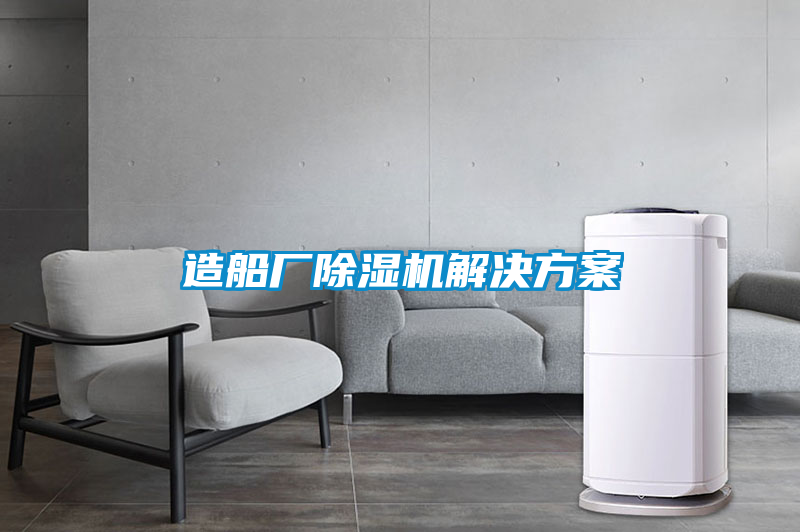 造船廠(chǎng)除濕機(jī)解決方案