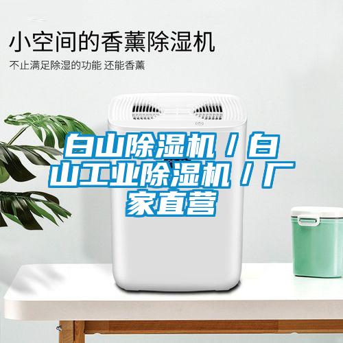 白山除濕機／白山工業(yè)除濕機／廠家直營
