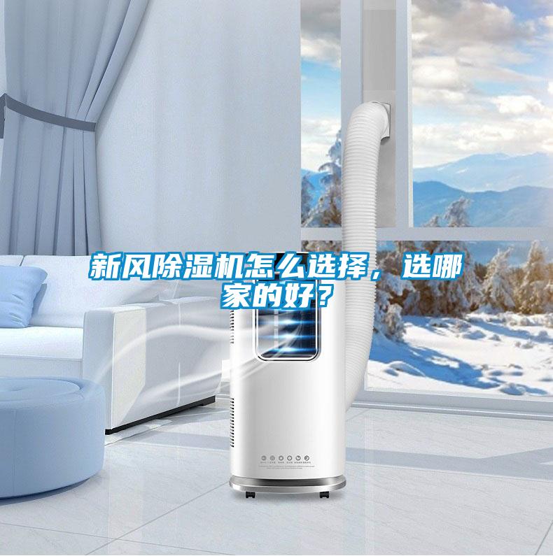 新風(fēng)除濕機(jī)怎么選擇<div   id=