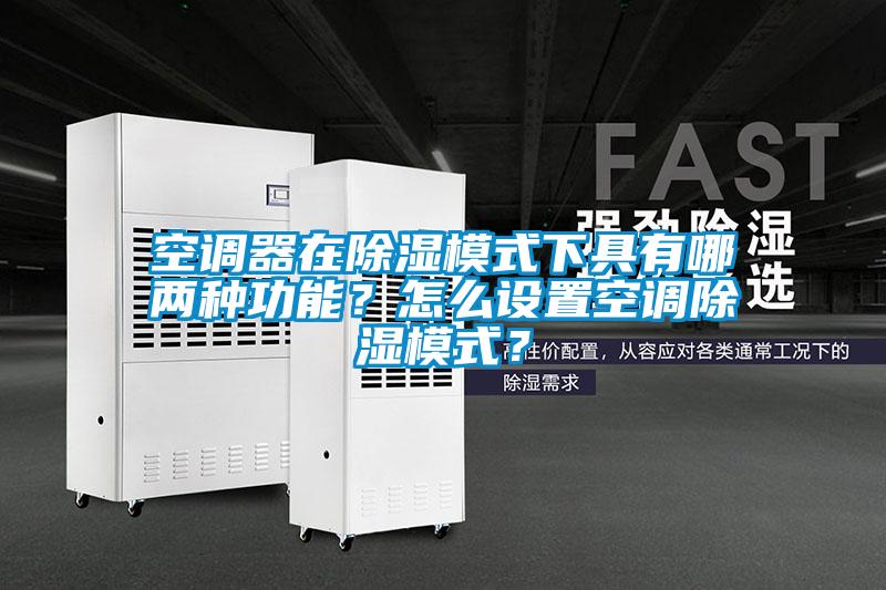 空調(diào)器在除濕模式下具有哪兩種功能<div   id=