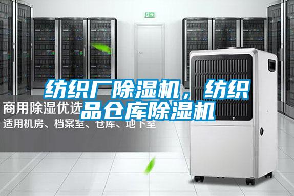 紡織廠除濕機(jī)<div   id=