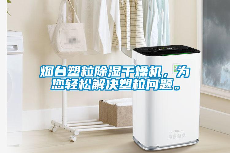 煙臺塑粒除濕干燥機(jī)<div   id=