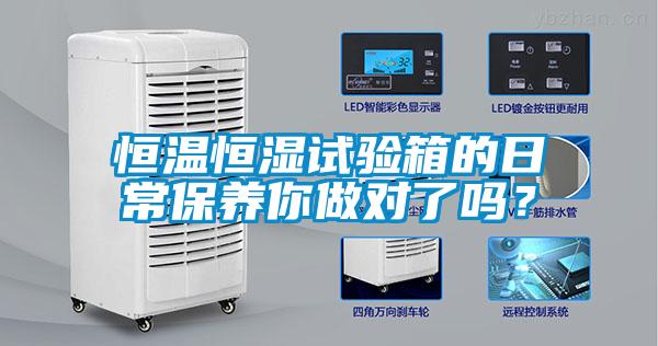 恒溫恒濕試驗(yàn)箱的日常保養(yǎng)你做對(duì)了嗎<div   id=