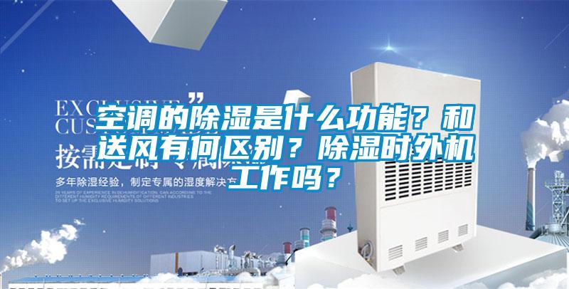 空調(diào)的除濕是什么功能？和送風(fēng)有何區(qū)別<div   id=