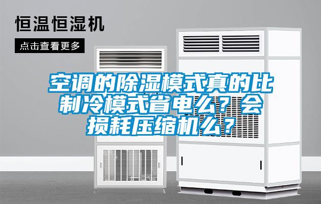 空調(diào)的除濕模式真的比制冷模式省電么？會(huì)損耗壓縮機(jī)么<div   id=