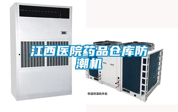 江西醫(yī)院藥品倉(cāng)庫(kù)防潮機(jī)