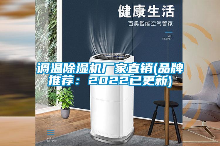 調(diào)溫除濕機廠家直銷(品牌推薦：2022已更新)