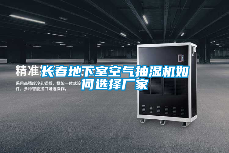 長(zhǎng)春地下室空氣抽濕機(jī)如何選擇廠(chǎng)家