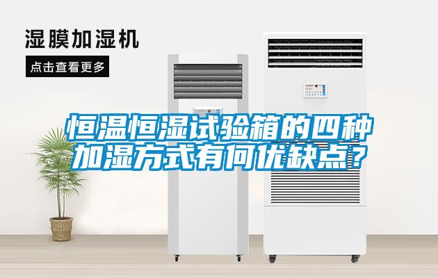 恒溫恒濕試驗(yàn)箱的四種加濕方式有何優(yōu)缺點(diǎn)？