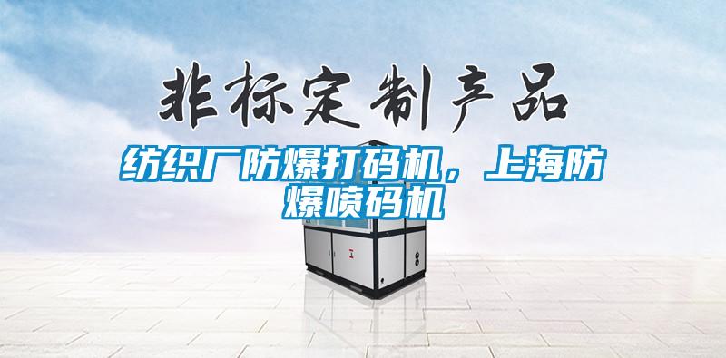 紡織廠防爆打碼機<div   id=