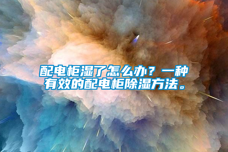 配電柜濕了怎么辦<div   id=