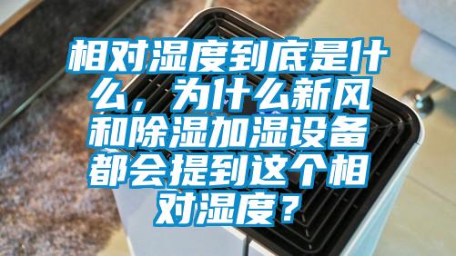 相對(duì)濕度到底是什么<div   id=
