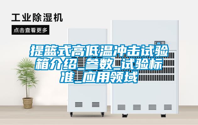 提籃式高低溫沖擊試驗箱介紹_參數(shù)_試驗標(biāo)準(zhǔn)_應(yīng)用領(lǐng)域