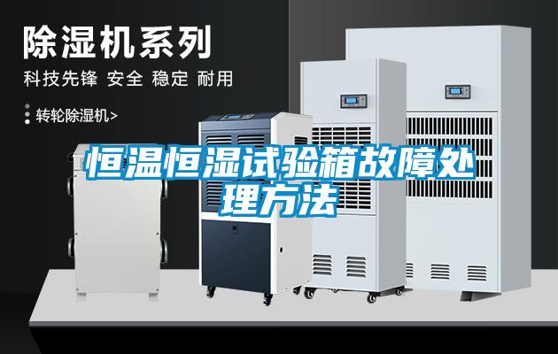 恒溫恒濕試驗(yàn)箱故障處理方法