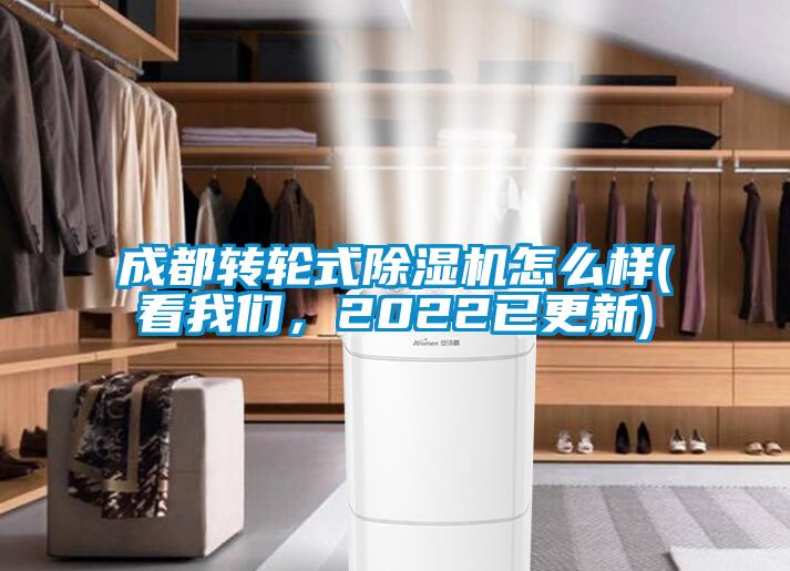 成都轉(zhuǎn)輪式除濕機(jī)怎么樣(看我們<div   id=