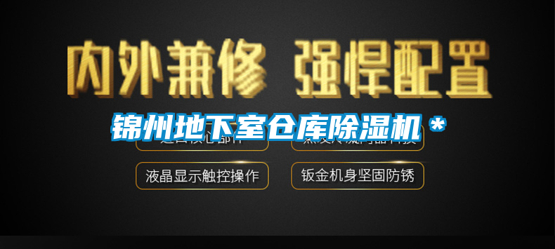 錦州地下室倉(cāng)庫(kù)除濕機(jī)＊