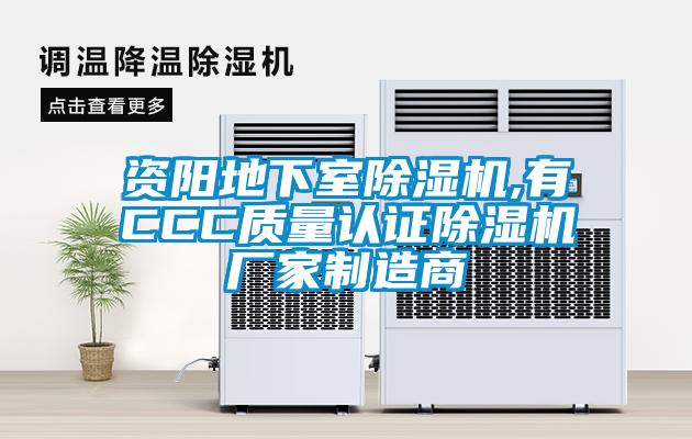資陽地下室除濕機(jī),有CCC質(zhì)量認(rèn)證除濕機(jī)廠家制造商