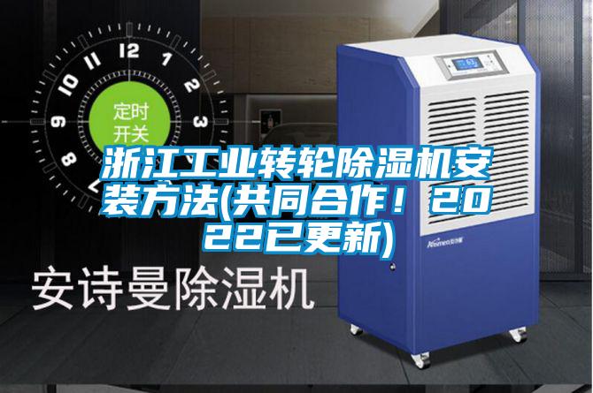 浙江工業(yè)轉(zhuǎn)輪除濕機(jī)安裝方法(共同合作<div   id=