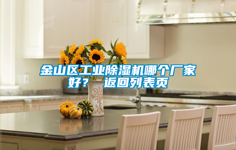 金山區(qū)工業(yè)除濕機(jī)哪個(gè)廠家好？ 返回列表頁