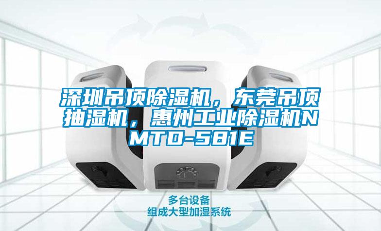 深圳吊頂除濕機(jī)<div   id=