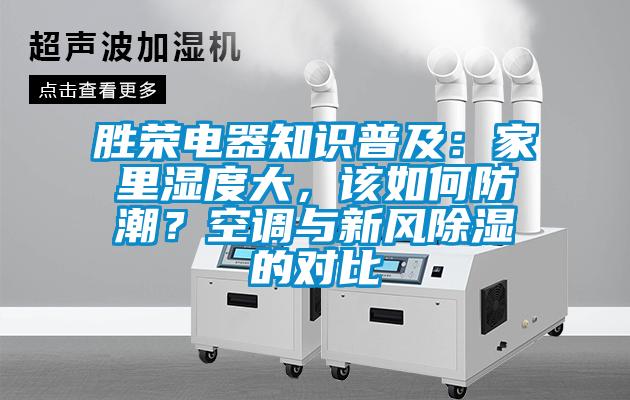 勝榮電器知識普及：家里濕度大<div   id=