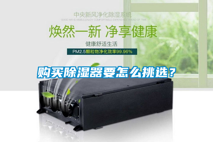 購買除濕器要怎么挑選<div   id=