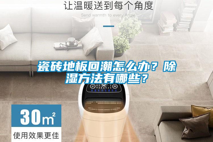 瓷磚地板回潮怎么辦<div   id=