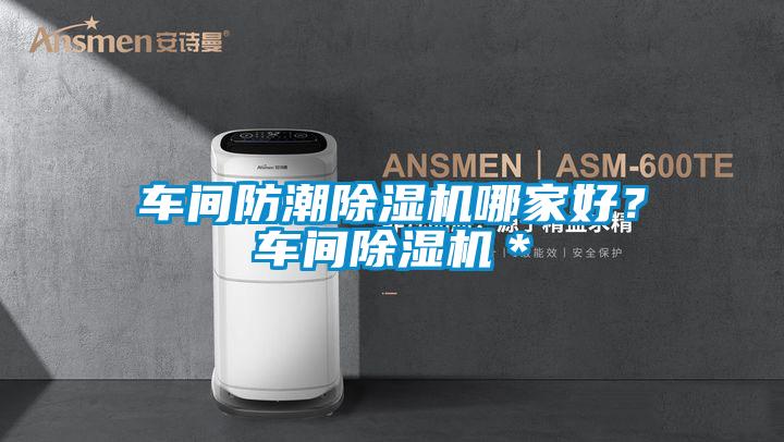車間防潮除濕機哪家好<div   id=