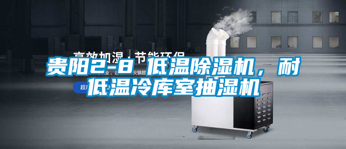 貴陽2-8℃低溫除濕機<div   id=