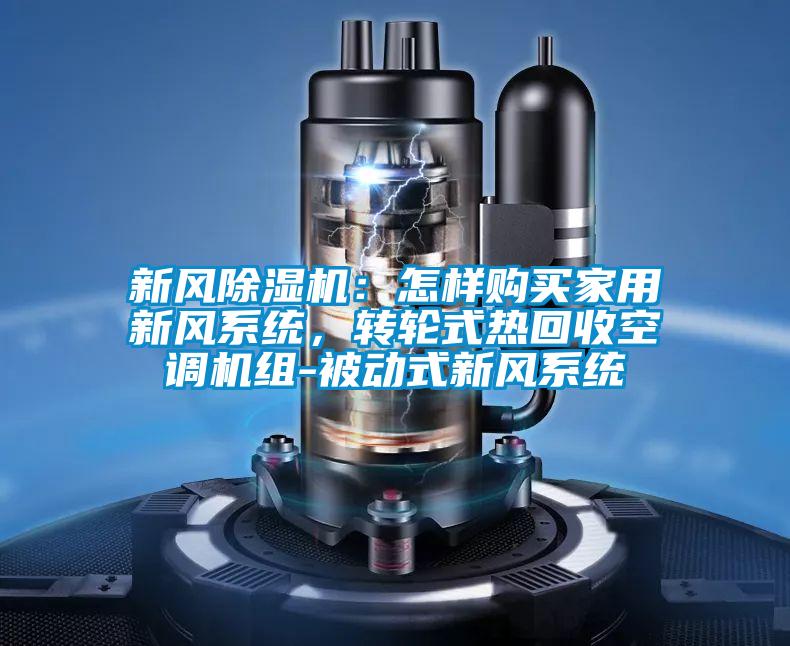 新風除濕機：怎樣購買家用新風系統(tǒng)<div   id=