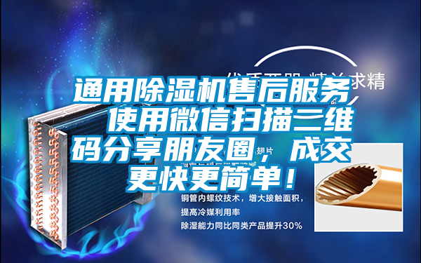 通用除濕機售后服務  使用微信掃描二維碼分享朋友圈<div   id=