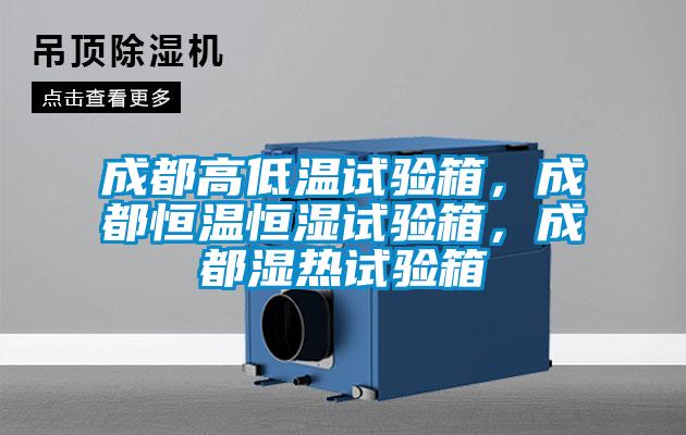 成都高低溫試驗(yàn)箱<div   id=