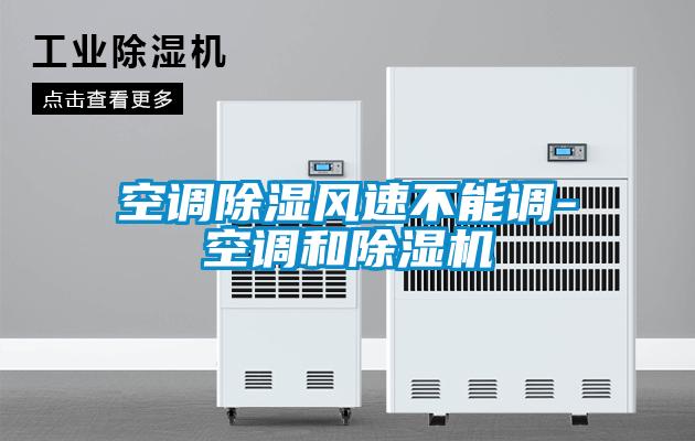空調(diào)除濕風(fēng)速不能調(diào)-空調(diào)和除濕機(jī)