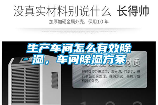 生產(chǎn)車間怎么有效除濕<div   id=