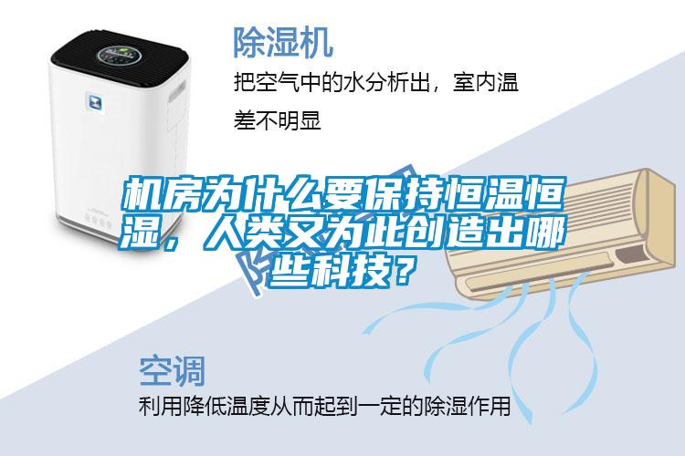 機(jī)房為什么要保持恒溫恒濕，人類又為此創(chuàng)造出哪些科技<div   id=