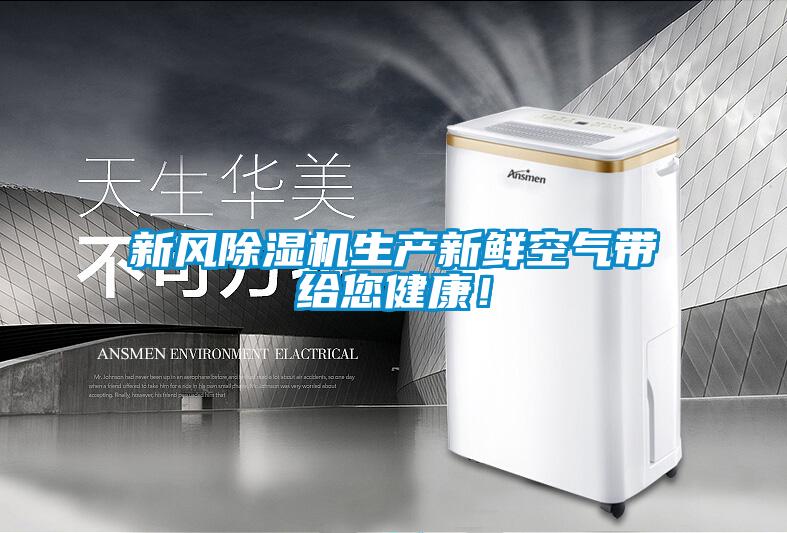 新風(fēng)除濕機(jī)生產(chǎn)新鮮空氣帶給您健康<div   id=