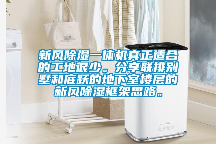 新風除濕一體機真正適合的工地很少<div   id=