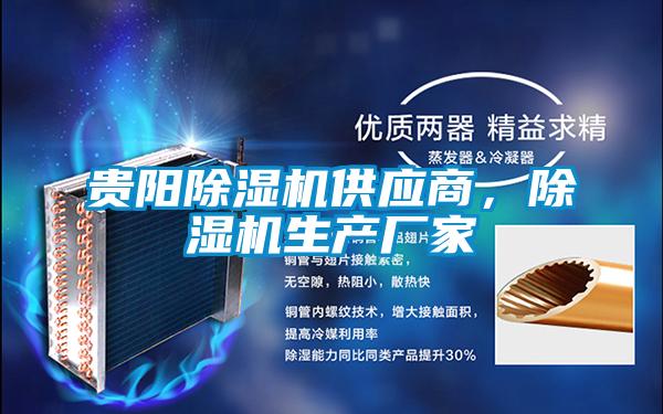 貴陽除濕機(jī)供應(yīng)商<div   id=