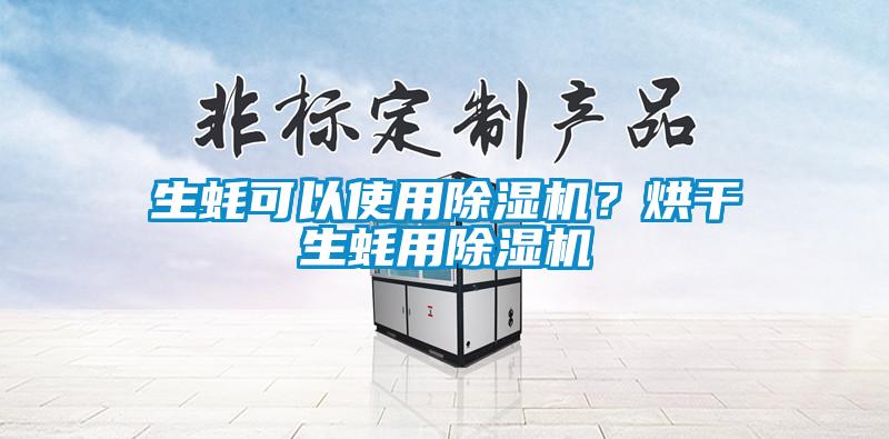 生蠔可以使用除濕機(jī)<div   id=