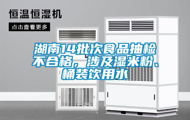 湖南14批次食品抽檢不合格<div   id=