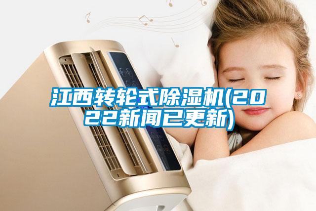 江西轉(zhuǎn)輪式除濕機(2022新聞已更新)