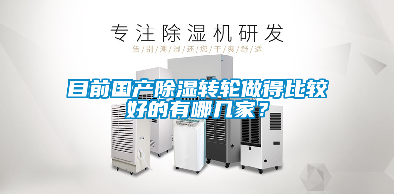 目前國產(chǎn)除濕轉(zhuǎn)輪做得比較好的有哪幾家<div   id=