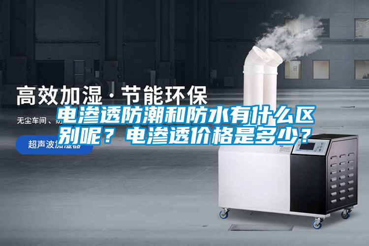 電滲透防潮和防水有什么區(qū)別呢<div   id=