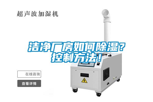 潔凈廠房如何除濕<div   id=