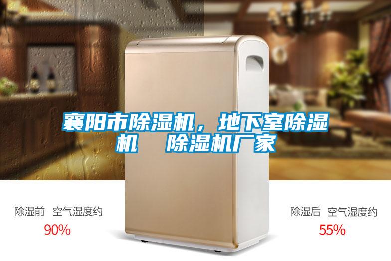 襄陽市除濕機(jī)<div   id=