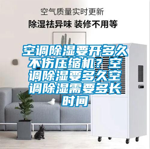 空調(diào)除濕要開多久不傷壓縮機(jī)<div   id=
