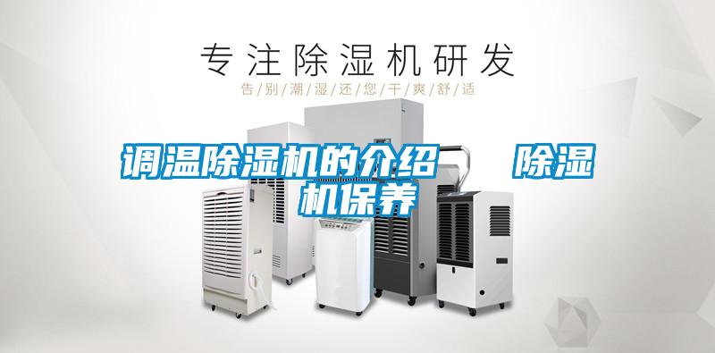 調(diào)溫除濕機的介紹   除濕機保養(yǎng)