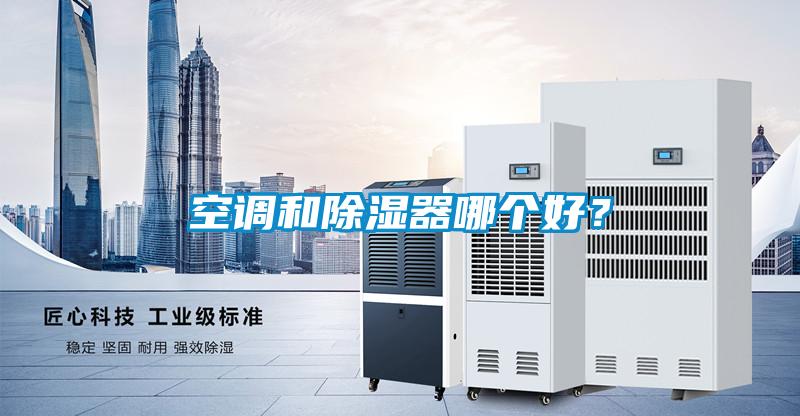 空調(diào)和除濕器哪個(gè)好<div   id=