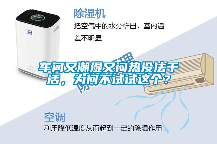 車間又潮濕又悶熱沒(méi)法干活<div   id=