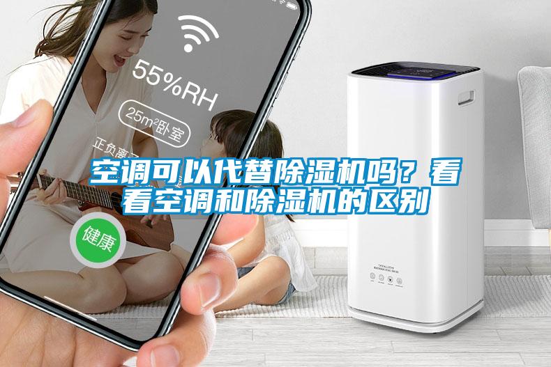 空調(diào)可以代替除濕機嗎<div   id=